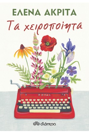 ΤΑ ΧΕΙΡΟΠΟΙΗΤΑ