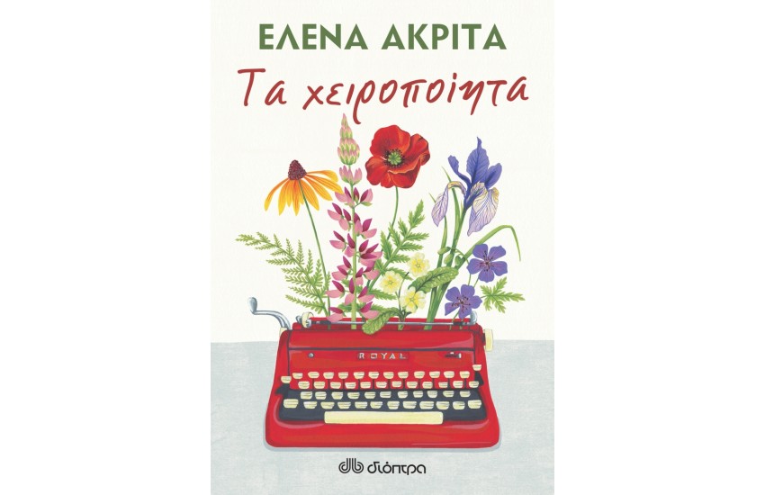 ΤΑ ΧΕΙΡΟΠΟΙΗΤΑ