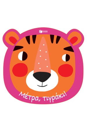 ΜΕΤΡΑ, ΤΙΓΡΑΚΙ!