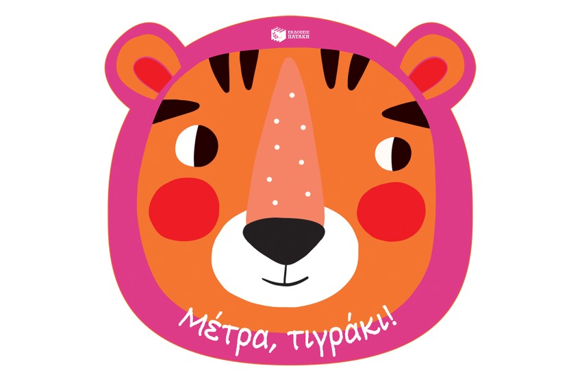 ΜΕΤΡΑ, ΤΙΓΡΑΚΙ!