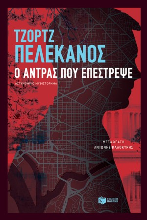 Ο ΑΝΤΡΑΣ ΠΟΥ ΕΠΕΣΤΡΕΨΕ