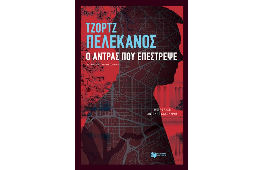 Ο ΑΝΤΡΑΣ ΠΟΥ ΕΠΕΣΤΡΕΨΕ