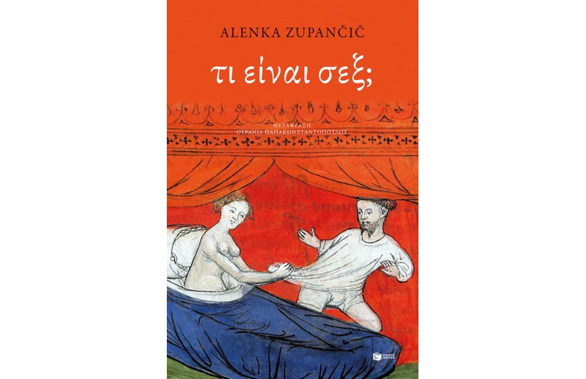 ΤΙ ΕΙΝΑΙ ΣΕΞ;