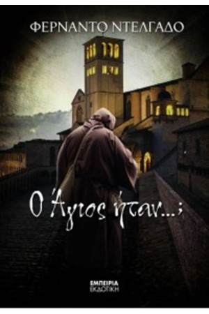 Ο ΑΓΙΟΣ ΗΤΑΝ...;