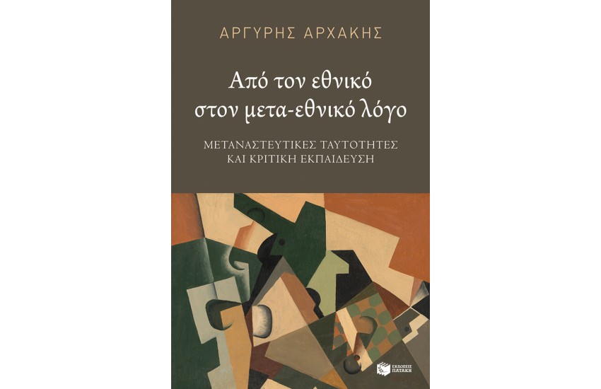 ΑΠΟ ΤΟΝ ΕΘΝΙΚΟ ΣΤΟΝ ΜΕΤΑ-ΕΘΝΙΚΟ ΛΟΓΟ