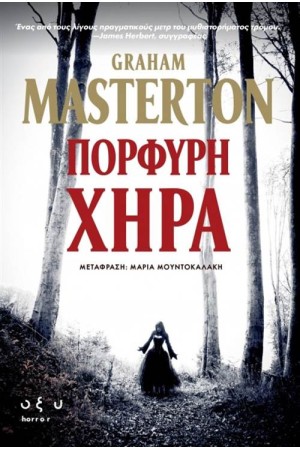 ΠΟΡΦΥΡΗ ΧΗΡΑ