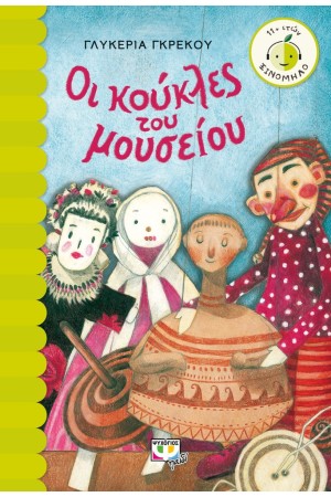 ΟΙ ΚΟΥΚΛΕΣ ΤΟΥ ΜΟΥΣΕΙΟΥ