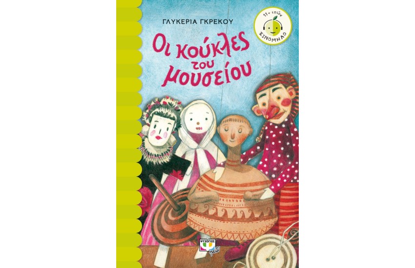 ΟΙ ΚΟΥΚΛΕΣ ΤΟΥ ΜΟΥΣΕΙΟΥ