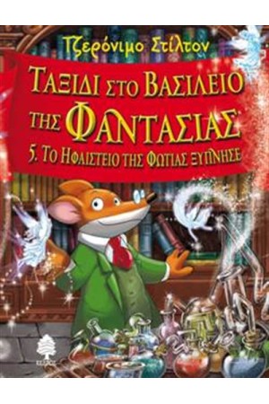 ΤΑΞΙΔΙ ΣΤΟ ΒΑΣΙΛΕΙΟ ΤΗΣ ΦΑΝΤΑΣΙΑΣ 5