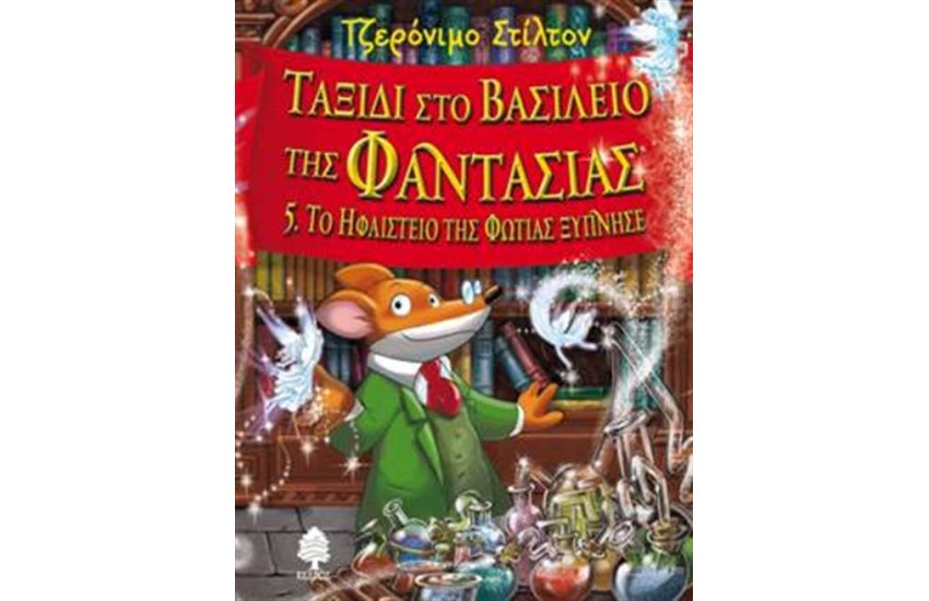 ΤΑΞΙΔΙ ΣΤΟ ΒΑΣΙΛΕΙΟ ΤΗΣ ΦΑΝΤΑΣΙΑΣ 5
