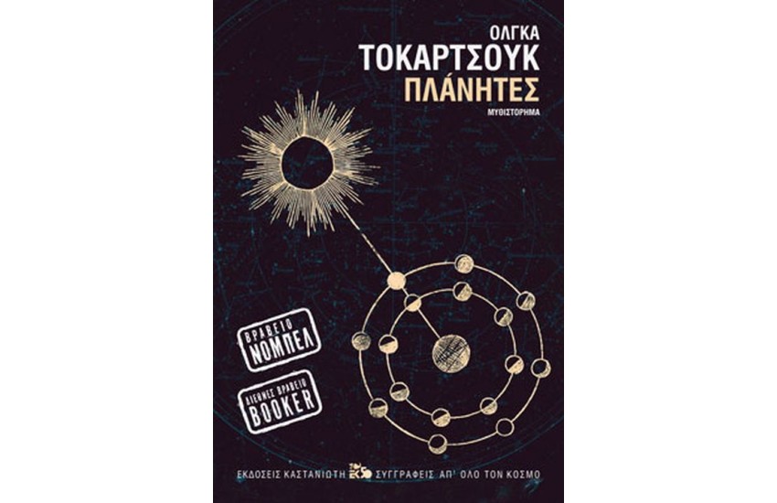 ΠΛΑΝΗΤΕΣ