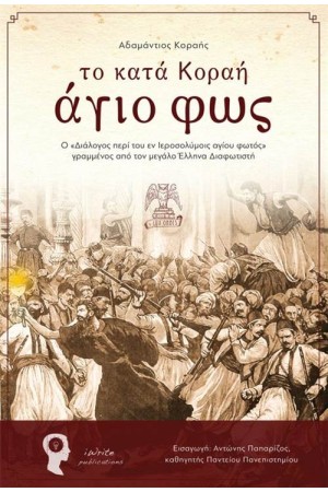 ΤΟ ΚΑΤΑ ΚΟΡΑΗ ΑΓΙΟ ΦΩΣ ΤΟ ΚΑΤΑ ΚΟΡΑΗ ΑΓΙΟ ΦΩΣ