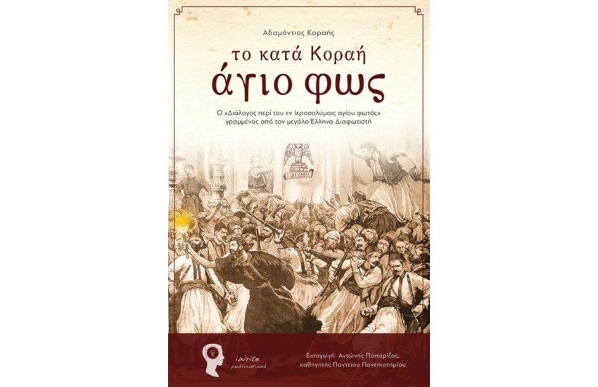 ΤΟ ΚΑΤΑ ΚΟΡΑΗ ΑΓΙΟ ΦΩΣ