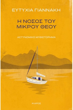 Η ΝΟΣΟΣ ΤΟΥ ΜΙΚΡΟΥ ΘΕΟΥ Η ΝΟΣΟΣ ΤΟΥ ΜΙΚΡΟΥ ΘΕΟΥ