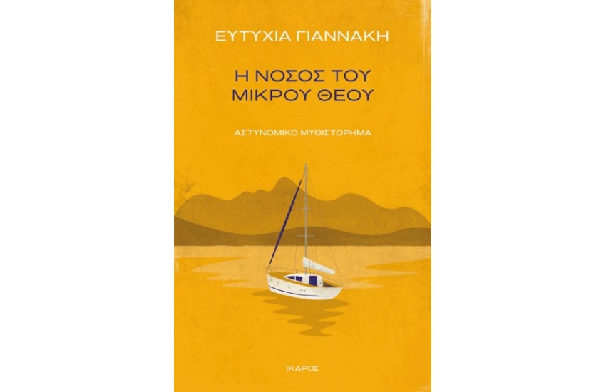 Η ΝΟΣΟΣ ΤΟΥ ΜΙΚΡΟΥ ΘΕΟΥ