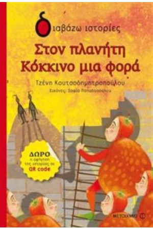 ΣΤΟΝ ΠΛΑΝΗΤΗ ΚΟΚΚΙΝΟ ΜΙΑ ΦΟΡΑ