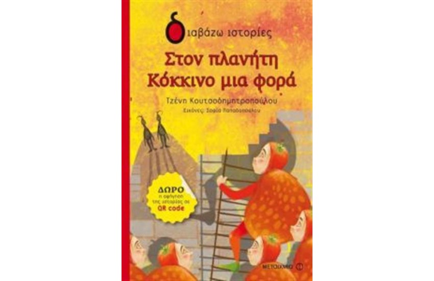ΣΤΟΝ ΠΛΑΝΗΤΗ ΚΟΚΚΙΝΟ ΜΙΑ ΦΟΡΑ