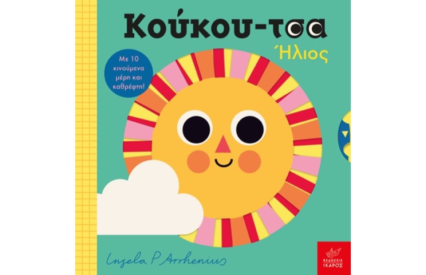 ΚΟΥΚΟΥ-ΤΣΑ ΗΛΙΟΣ