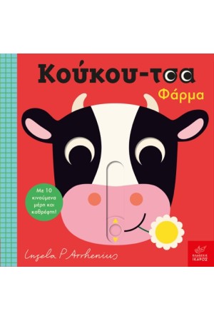 ΚΟΥΚΟΥ-ΤΣΑ ΦΑΡΜΑ