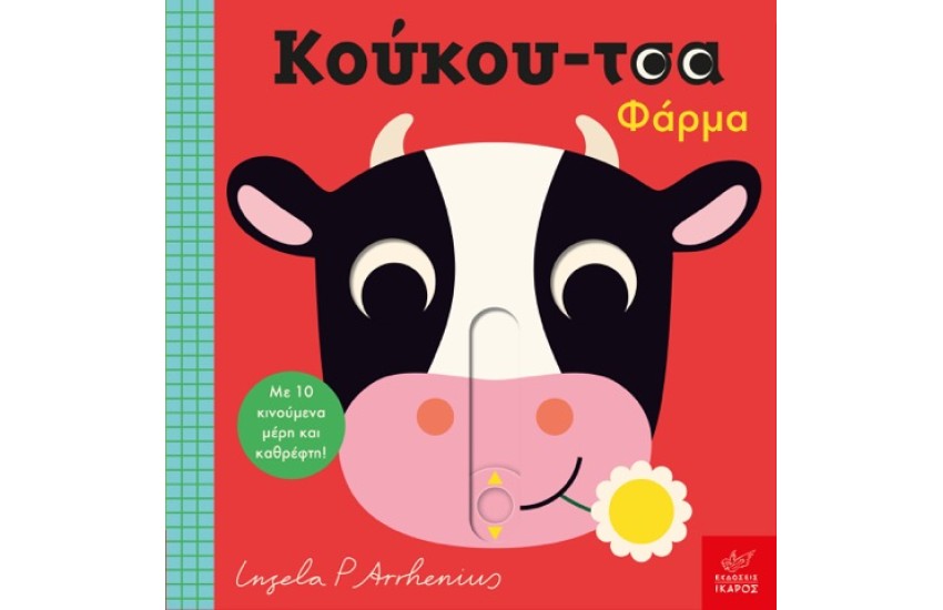 ΚΟΥΚΟΥ-ΤΣΑ ΦΑΡΜΑ