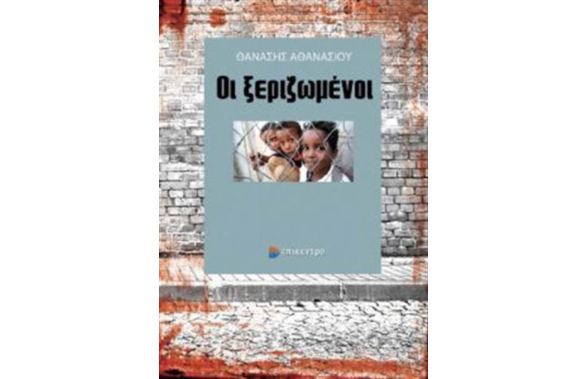 ΟΙ ΞΕΡΙΖΩΜΕΝΟΙ
