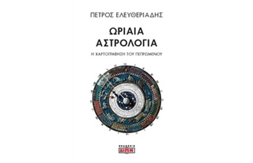 ΩΡΙΑΙΑ ΑΣΤΡΟΛΟΓΙΑ