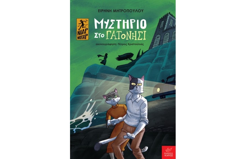 ΜΥΣΤΗΡΙΟ ΣΤΟ ΓΑΤΟΝΗΣΙ
