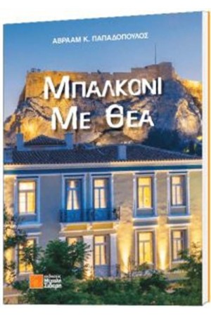 ΜΠΑΛΚΟΝΙ ΜΕ ΘΕΑ ΜΠΑΛΚΟΝΙ ΜΕ ΘΕΑ