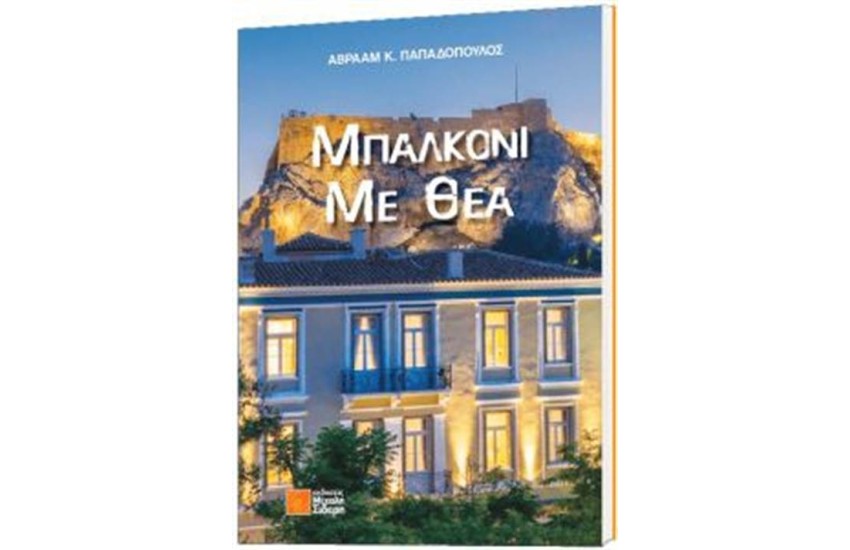 ΜΠΑΛΚΟΝΙ ΜΕ ΘΕΑ