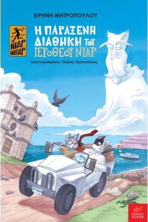 Η ΠΑΡΑΞΕΝΗ ΔΙΑΘΗΚΗ ΤΟΥ ΙΕΡΟΘΕΟΥ ΝΙΑΡ