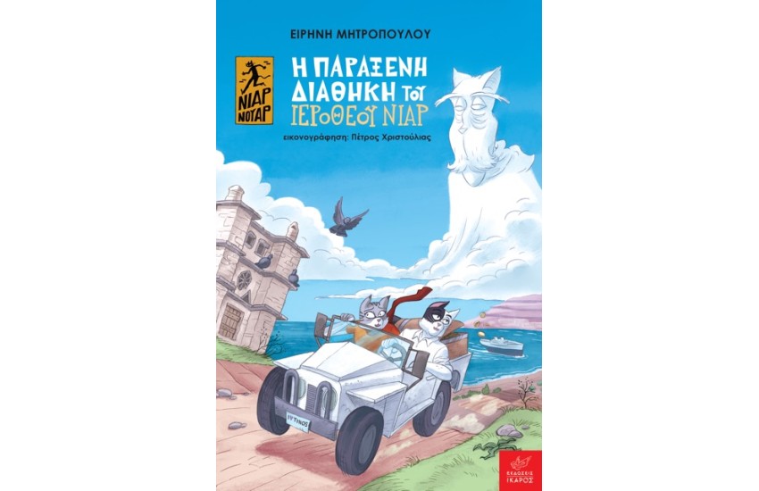 Η ΠΑΡΑΞΕΝΗ ΔΙΑΘΗΚΗ ΤΟΥ ΙΕΡΟΘΕΟΥ ΝΙΑΡ