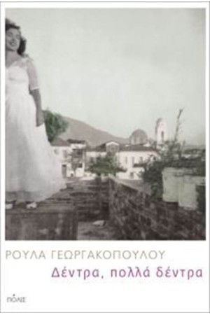 ΔΕΝΤΡΑ, ΠΟΛΛΑ ΔΕΝΤΡΑ