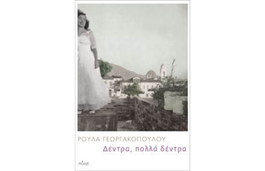 ΔΕΝΤΡΑ, ΠΟΛΛΑ ΔΕΝΤΡΑ