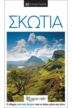 ΣΚΩΤΙΑ ΣΚΩΤΙΑ
