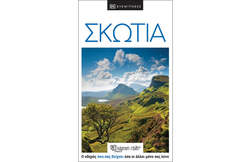 ΣΚΩΤΙΑ