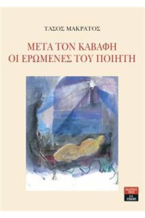 ΜΕΤΑ ΤΟΝ ΚΑΒΑΦΗ