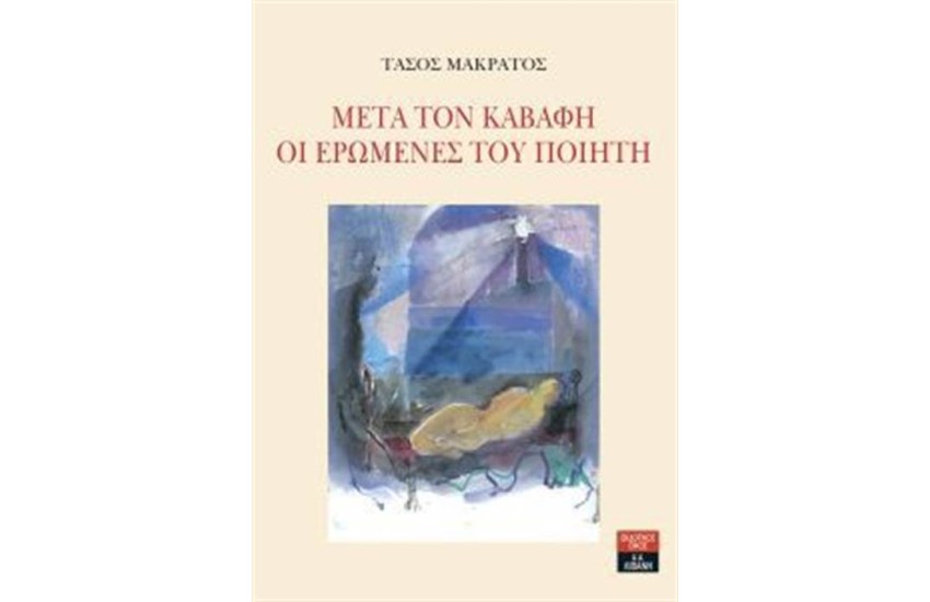 ΜΕΤΑ ΤΟΝ ΚΑΒΑΦΗ