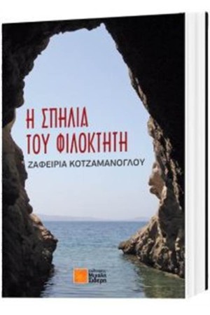 Η ΣΠΗΛΙΑ ΤΟΥ ΦΙΛΟΚΤΗΤΗ