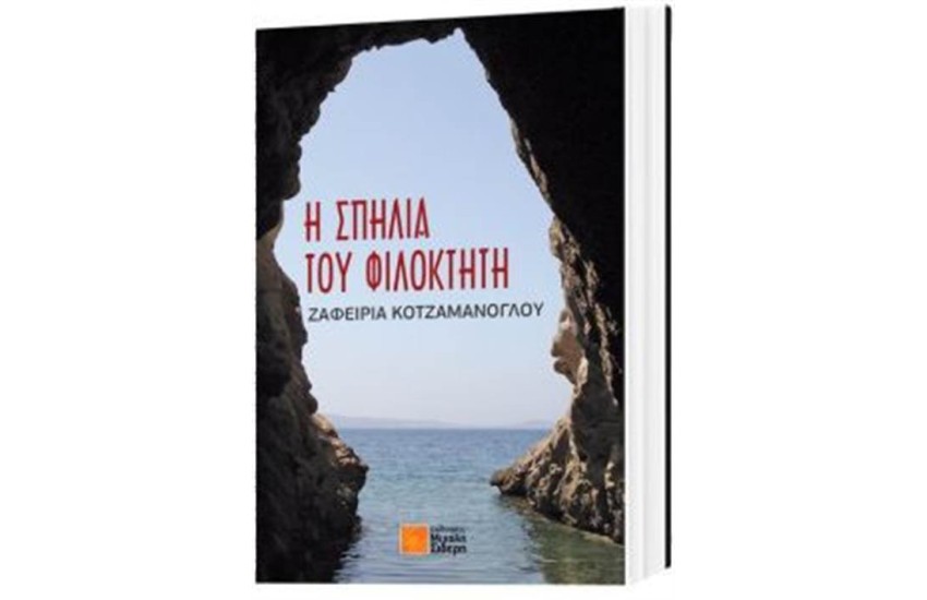 Η ΣΠΗΛΙΑ ΤΟΥ ΦΙΛΟΚΤΗΤΗ