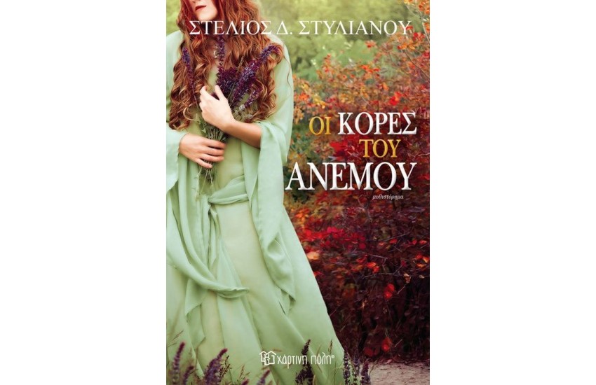 ΟΙ ΚΟΡΕΣ ΤΟΥ ΑΝΕΜΟΥ