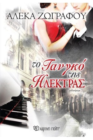 ΤΟ ΤΑΝΓΚΟ ΤΗΣ ΗΛΕΚΤΡΑΣ