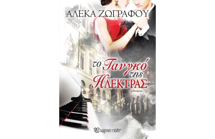 ΤΟ ΤΑΝΓΚΟ ΤΗΣ ΗΛΕΚΤΡΑΣ