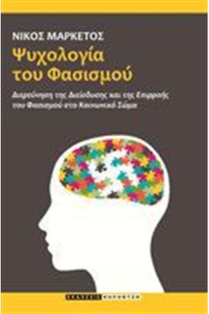 ΨΥΧΟΛΟΓΙΑ ΤΟΥ ΦΑΣΙΣΜΟΥ