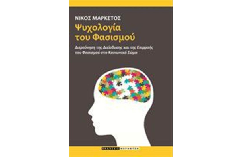ΨΥΧΟΛΟΓΙΑ ΤΟΥ ΦΑΣΙΣΜΟΥ