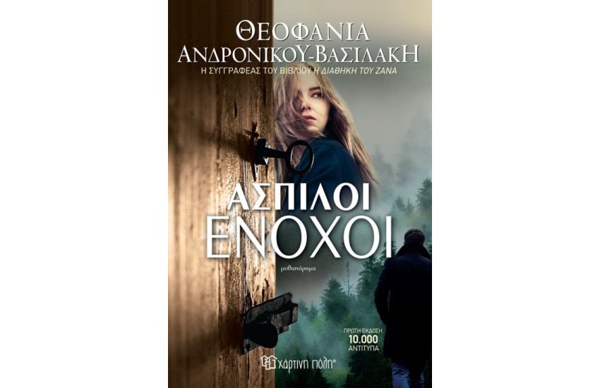 ΑΣΠΙΛΟΙ ΕΝΟΧΟΙ