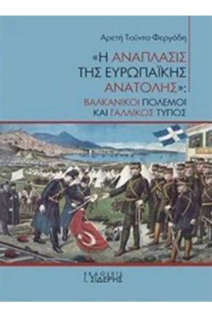 Η ΑΝΑΠΛΑΣΙΣ ΤΗΣ ΕΥΡΩΠΑΪΚΗΣ ΑΝΑΤΟΛΗΣ