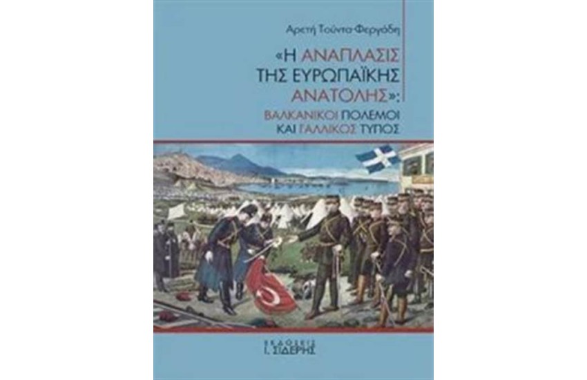 Η ΑΝΑΠΛΑΣΙΣ ΤΗΣ ΕΥΡΩΠΑΪΚΗΣ ΑΝΑΤΟΛΗΣ