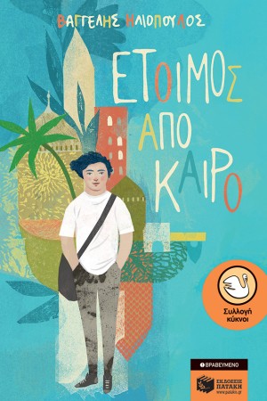 ΕΤΟΙΜΟΣ ΑΠΟ ΚΑΙΡΟ (ΑΝΑΘΕΩΡΗΜΕΝΗ ΕΚΔΟΣΗ)
