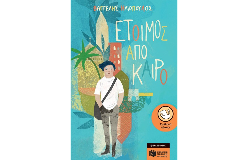 ΕΤΟΙΜΟΣ ΑΠΟ ΚΑΙΡΟ (ΑΝΑΘΕΩΡΗΜΕΝΗ ΕΚΔΟΣΗ)