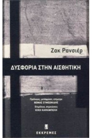ΔΥΣΦΟΡΙΑ ΣΤΗΝ ΑΙΣΘΗΤΙΚΗ